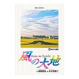 ☆風の大地/漫画全巻セット◇C≪1〜84巻（既刊）≫ : WebShopびーだま