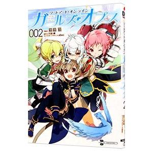 ソードアート オンライン ガールズ オプス2 電子書籍版 作画 猫猫猫 原作 川原礫 キャラクターデザイン Abec B Ebookjapan 通販 Yahoo ショッピング