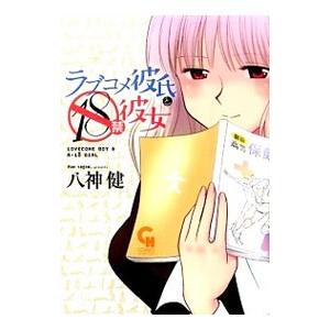 ラブコメ彼氏と１８禁彼女／八神健