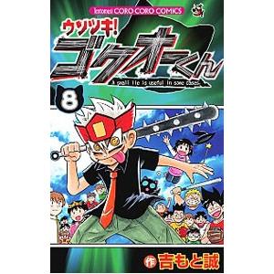 ウソツキ！ゴクオーくん 8／吉もと誠