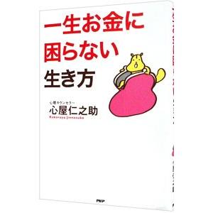 一生お金に困らない生き方／心屋仁之助