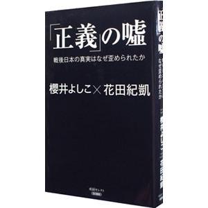 「正義」の嘘 戦後日本の真実はなぜ歪められたか／櫻井よしこ