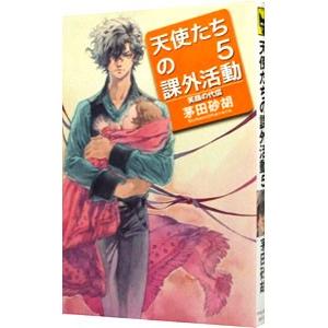 天使たちの課外活動 5／茅田砂胡