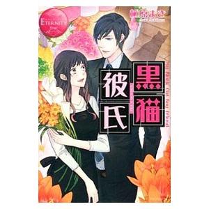 社長が5時から野獣になります。／御厨翠 : ネットオフ ヤフー店 - 通販  