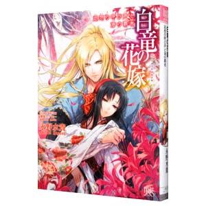 白竜の花嫁 −追想の呼び声と海の覇者− 6／永野水貴