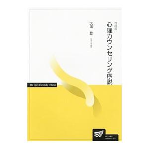心理カウンセリング序説／大場登
