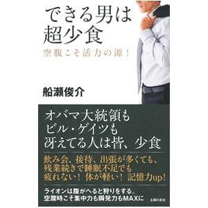 できる男は超少食／船瀬俊介