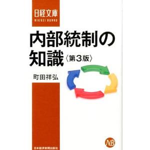 内部統制の知識／町田祥弘