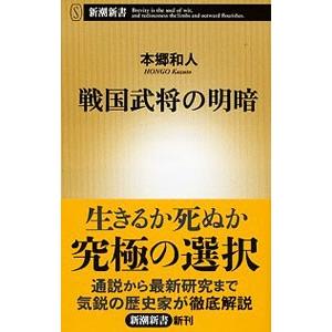 戦国武将の明暗／本郷和人