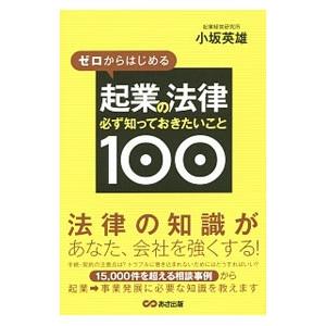 ゼロからはじめる起業の法律必ず知っておきたいこと100／小坂英雄