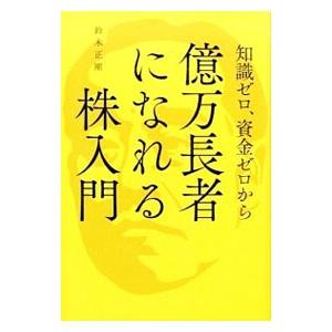知識ゼロ、資金ゼロから億万長者になれる株入門／鈴木正剛