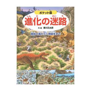 進化の迷路 原始の海から人類誕生まで／香川元太郎