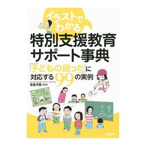 イラストでわかる特別支援教育サポート事典／笹森洋樹