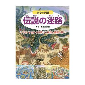 伝説の迷路／香川元太郎