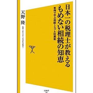 日本一の税理士が教えるもめない相続の知恵／天野隆