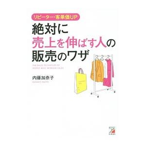 リピーター・客単価UP絶対に売上を伸ばす人の販売のワザ／内藤加奈子