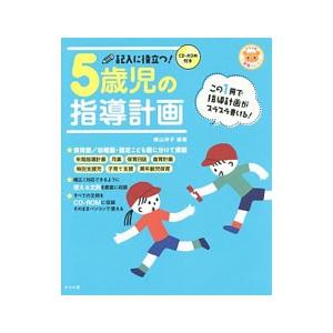 記入に役立つ！5歳児の指導計画／横山洋子（幼児教育）