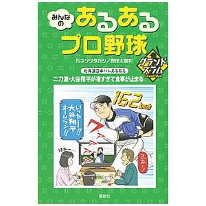 みんなの あるあるプロ野球 グランドスラム 電子書籍版 カネシゲタカシ 野球大喜利 B Ebookjapan 通販 Yahoo ショッピング