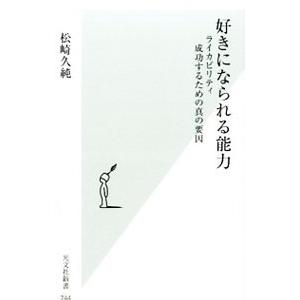好きになられる能力／松崎久純