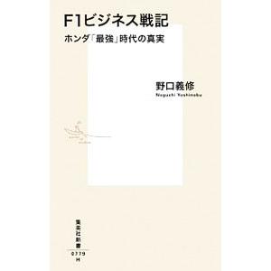 Ｆ１ビジネス戦記／野口義修（１９５２〜）