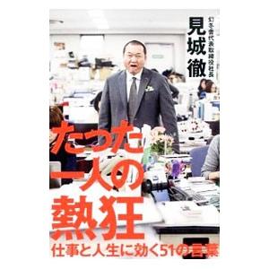 たった一人の熱狂／見城徹