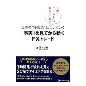「事実」を見てから動くＦＸトレード／浜本学泰