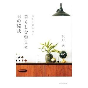 美しく軽やかに暮らしを整える44の秘訣／辰巳渚