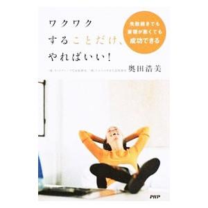 ワクワクすることだけ、やればいい！／奥田浩美（人生訓）
