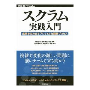 スクラム実践入門／貝瀬岳志｜ネットオフ ヤフー店