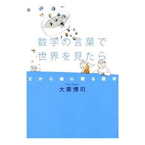 数学の言葉で世界を見たら／大栗博司