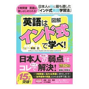 図解英語は「インド式」で学べ！／安田正