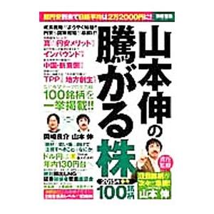 山本伸の騰がる株１００銘柄 ２０１５年春号／山本伸