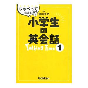 しゃべって覚える小学生の英会話 1／陰山英男