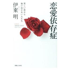 恋愛依存症／伊東明（心理学）
