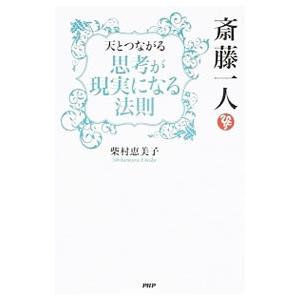 斎藤一人天とつながる「思考が現実になる法則」／柴村恵美子