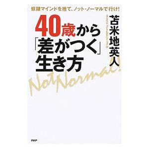40歳から「差がつく」生き方／苫米地英人
