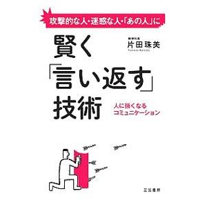 賢く「言い返す」技術／片田珠美