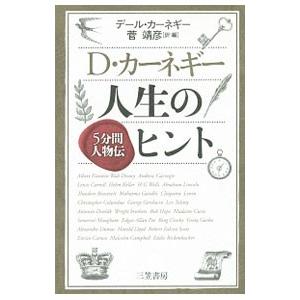 Ｄ・カーネギー人生のヒント／ＣａｒｎｅｇｉｅＤａｌｅ