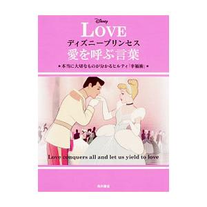 ディズニープリンセス愛を呼ぶ言葉／HiltyCarl