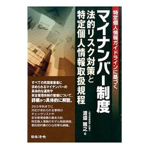 マイナンバー制度法的リスク対策と特定個人情報取扱規程／渡邉雅之