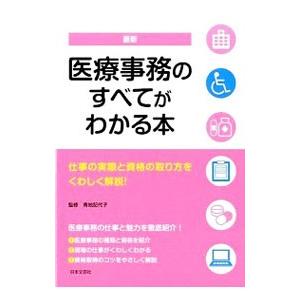 最新医療事務のすべてがわかる本 〔2015〕／青地記代子