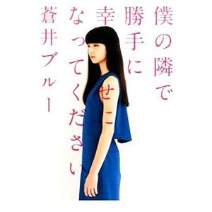 僕の隣で勝手に幸せになってください／蒼井ブルー