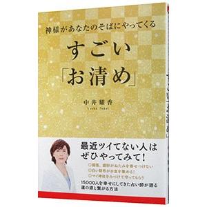 すごい「お清め」／中井耀香