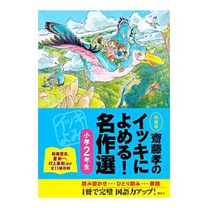 斎藤孝のイッキによめる！名作選 小学2年生／斎藤孝