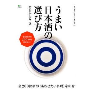 うまい日本酒の選び方／葉石かおり