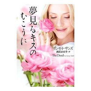 夢見るキスのむこうに／リンゼイ・サンズ