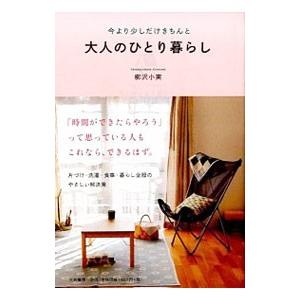 大人のひとり暮らし／柳沢小実の買取情報