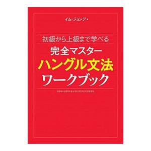 初級から上級まで学べる完全マスターハングル文法ワークブック／林鍾大