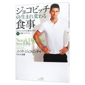 ジョコビッチの生まれ変わる食事／ノバク・ジョコビッチ