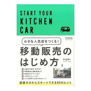 小さな人気店をつくる！移動販売のはじめ方／平山晋